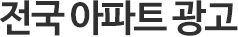 전국 아파트 광고