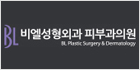 BL성형외과피부과