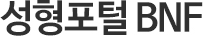 성형포털 BNF