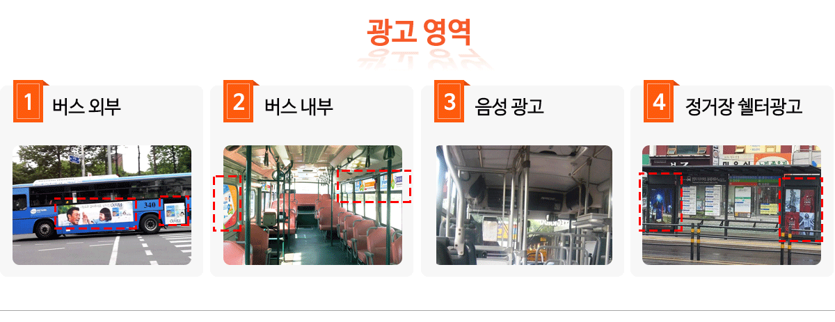 버스 광고 영역