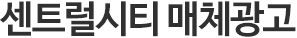 센트럴시티 매체 광고