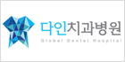 다인치과병원