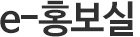 e-홍보실
