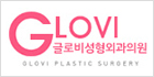 글로비성형외과