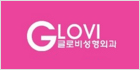 글로비성형외과