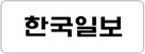 한국일보
