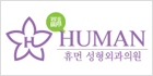 휴먼성형외과