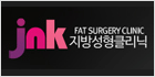 JNK지방성형클리닉