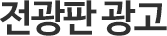 전광판 광고