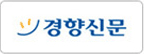 경향신문