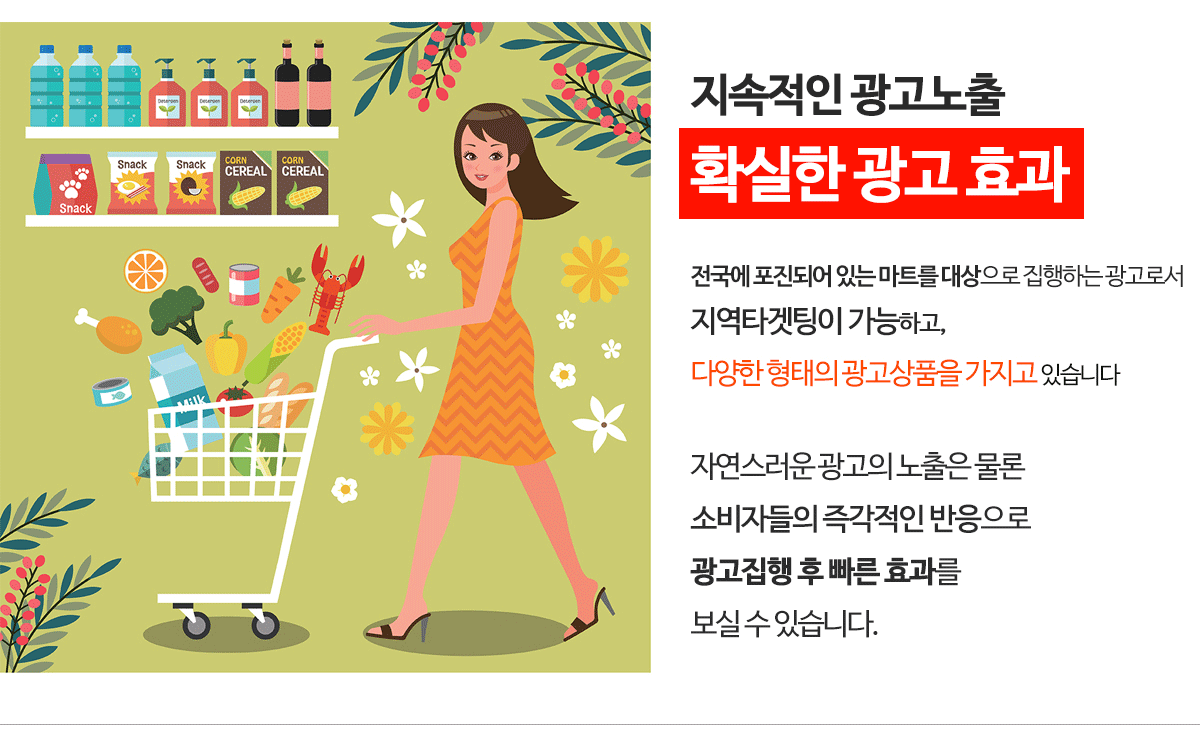 전국 마트 광고