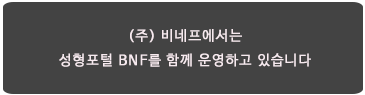 성형포털 BNF를 같이 운영하고 있습니다