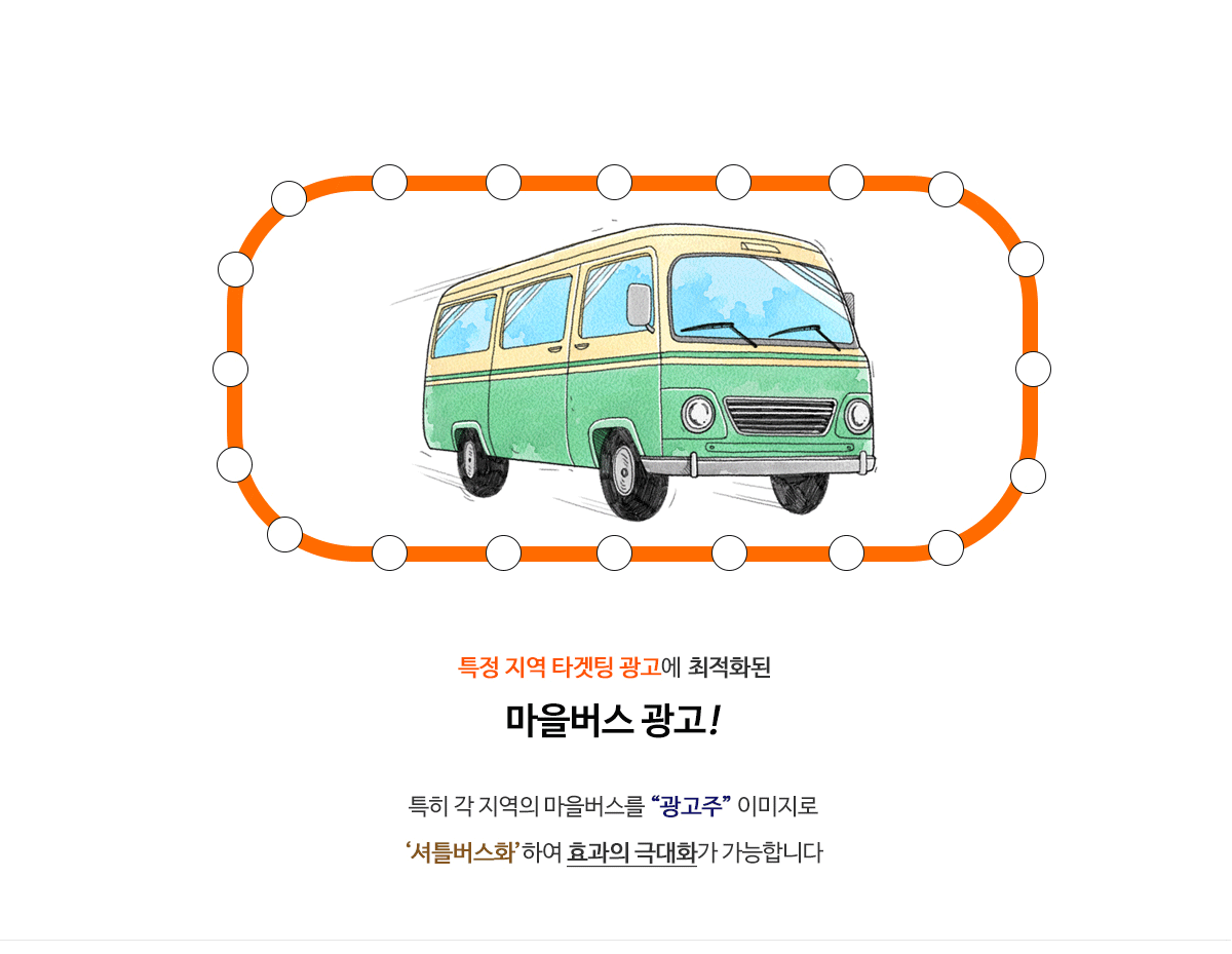 마을버스 광고