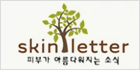 스킨레터