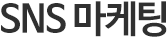 SNS 마케팅