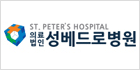 성베드로병원