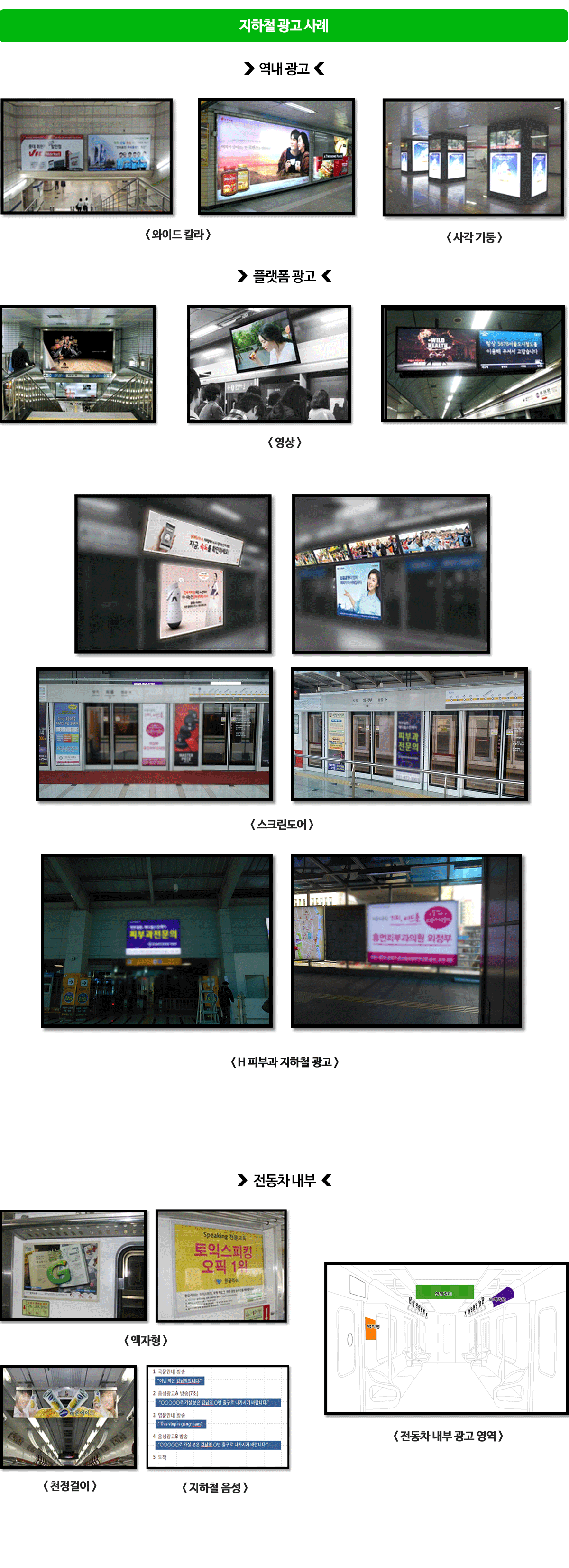 지하철 광고 예시
