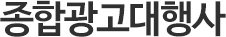 종합광고대행사