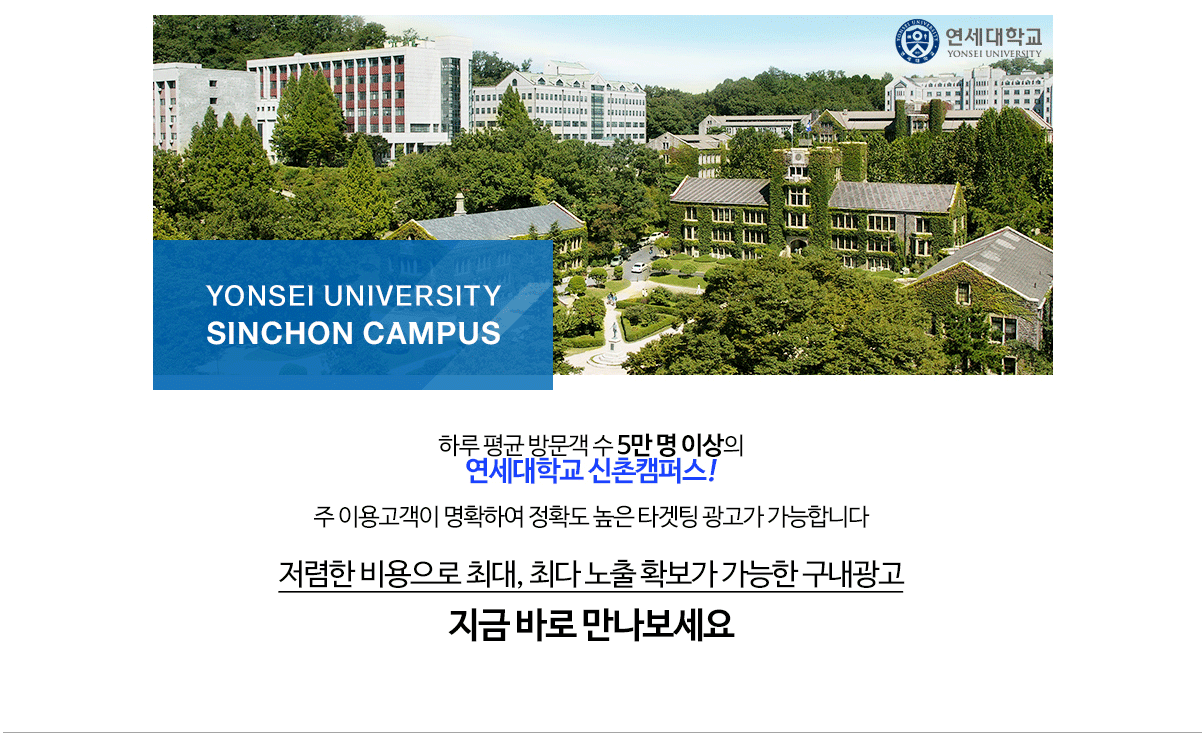 연세대학교 구내광고